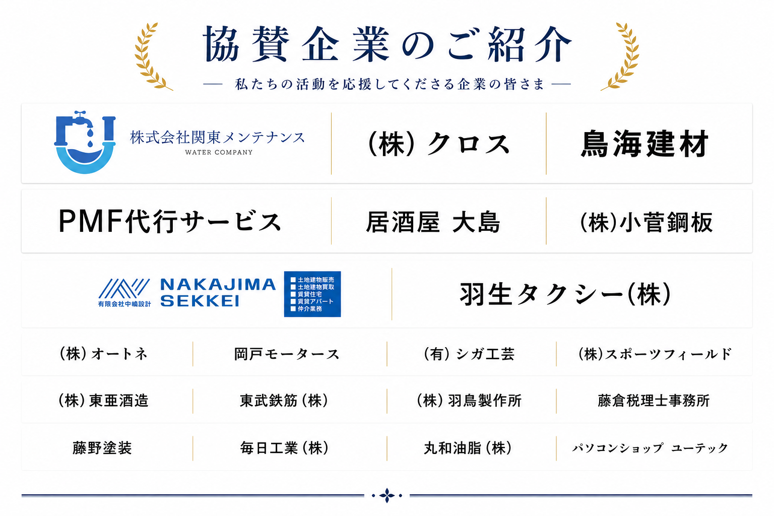 協賛企業・団体一覧